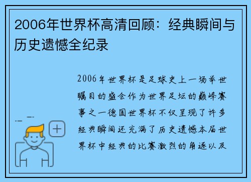2006年世界杯高清回顾：经典瞬间与历史遗憾全纪录