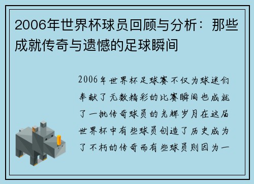 2006年世界杯球员回顾与分析：那些成就传奇与遗憾的足球瞬间