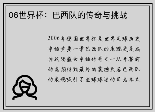 06世界杯：巴西队的传奇与挑战