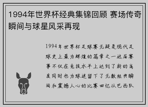 1994年世界杯经典集锦回顾 赛场传奇瞬间与球星风采再现