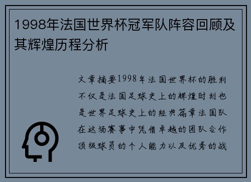 1998年法国世界杯冠军队阵容回顾及其辉煌历程分析