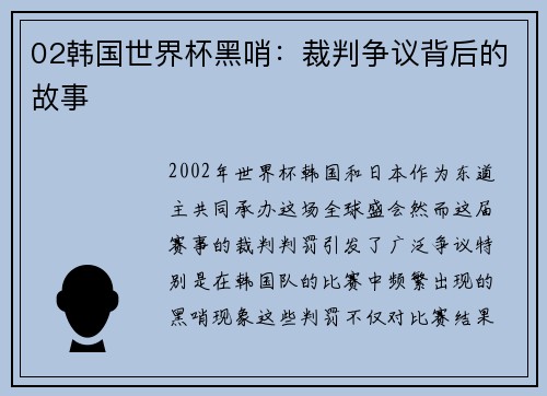 02韩国世界杯黑哨：裁判争议背后的故事