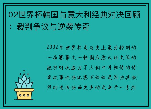 02世界杯韩国与意大利经典对决回顾：裁判争议与逆袭传奇