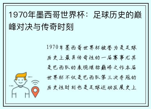 1970年墨西哥世界杯：足球历史的巅峰对决与传奇时刻