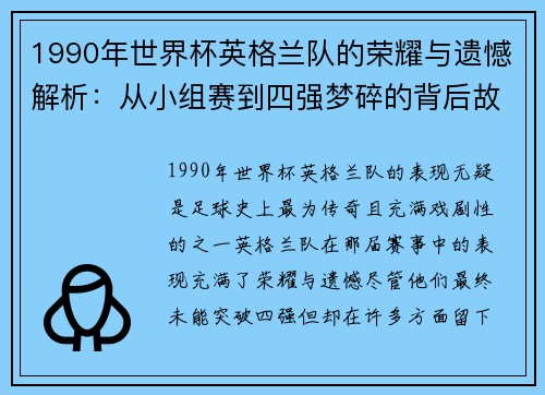 1990年世界杯英格兰队的荣耀与遗憾解析：从小组赛到四强梦碎的背后故事