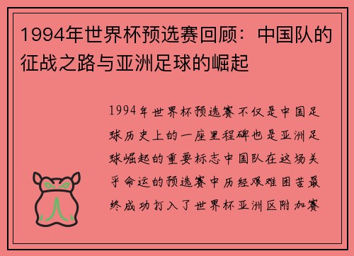 1994年世界杯预选赛回顾：中国队的征战之路与亚洲足球的崛起