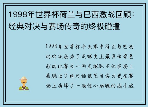 1998年世界杯荷兰与巴西激战回顾：经典对决与赛场传奇的终极碰撞
