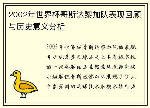 2002年世界杯哥斯达黎加队表现回顾与历史意义分析