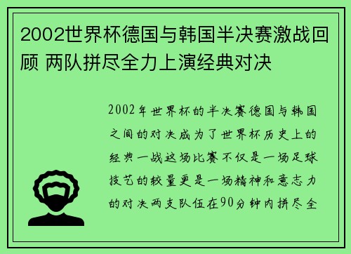 2002世界杯德国与韩国半决赛激战回顾 两队拼尽全力上演经典对决