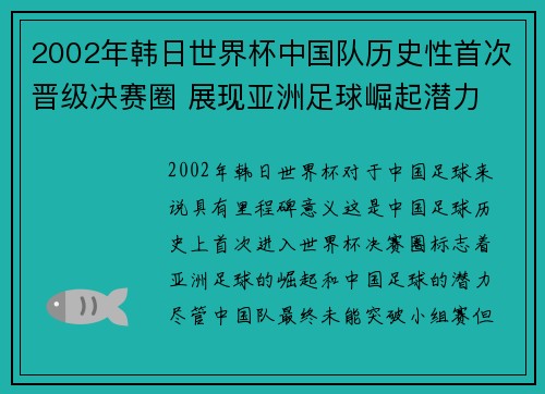 2002年韩日世界杯中国队历史性首次晋级决赛圈 展现亚洲足球崛起潜力