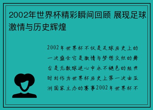2002年世界杯精彩瞬间回顾 展现足球激情与历史辉煌