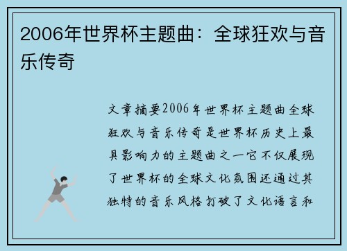2006年世界杯主题曲：全球狂欢与音乐传奇