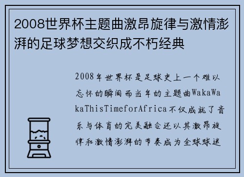 2008世界杯主题曲激昂旋律与激情澎湃的足球梦想交织成不朽经典
