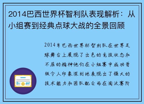 2014巴西世界杯智利队表现解析：从小组赛到经典点球大战的全景回顾
