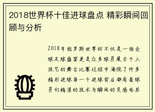 2018世界杯十佳进球盘点 精彩瞬间回顾与分析