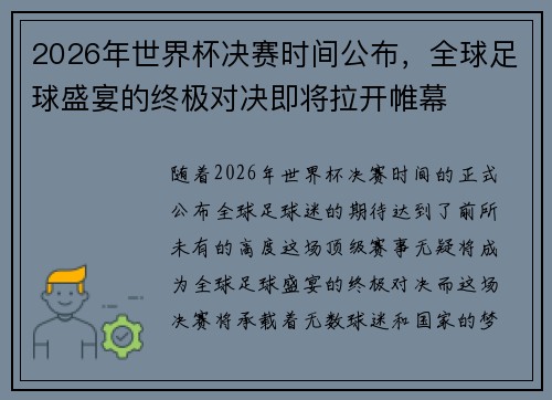 2026年世界杯决赛时间公布，全球足球盛宴的终极对决即将拉开帷幕