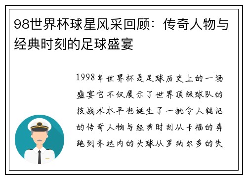 98世界杯球星风采回顾：传奇人物与经典时刻的足球盛宴