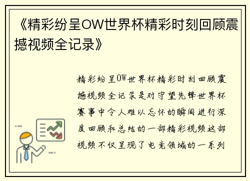 《精彩纷呈OW世界杯精彩时刻回顾震撼视频全记录》