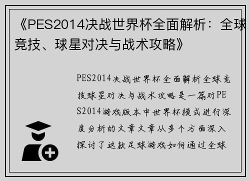 《PES2014决战世界杯全面解析：全球竞技、球星对决与战术攻略》