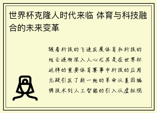 世界杯克隆人时代来临 体育与科技融合的未来变革