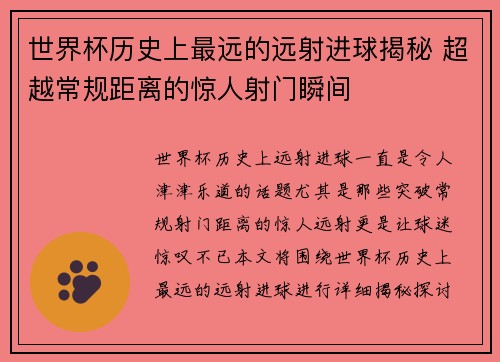 世界杯历史上最远的远射进球揭秘 超越常规距离的惊人射门瞬间