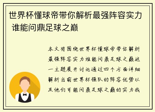 世界杯懂球帝带你解析最强阵容实力 谁能问鼎足球之巅
