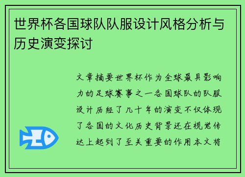 世界杯各国球队队服设计风格分析与历史演变探讨