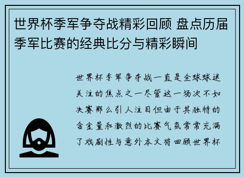 世界杯季军争夺战精彩回顾 盘点历届季军比赛的经典比分与精彩瞬间