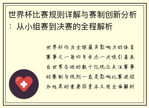 世界杯比赛规则详解与赛制创新分析：从小组赛到决赛的全程解析