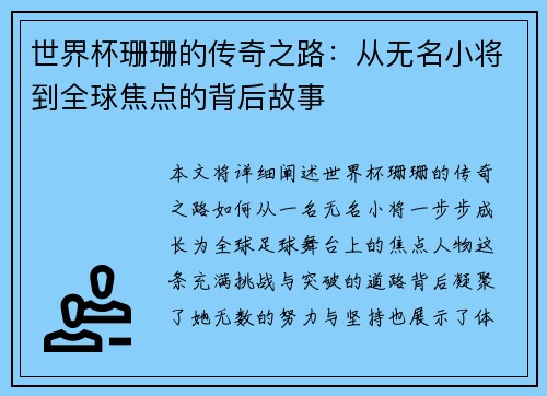 世界杯珊珊的传奇之路：从无名小将到全球焦点的背后故事