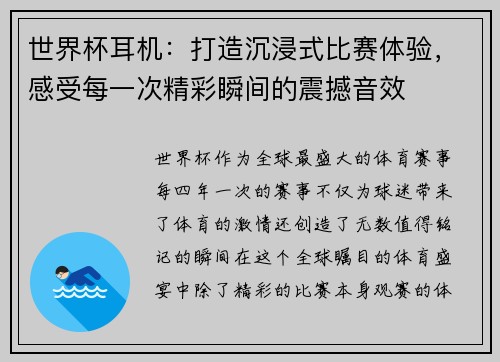 世界杯耳机：打造沉浸式比赛体验，感受每一次精彩瞬间的震撼音效
