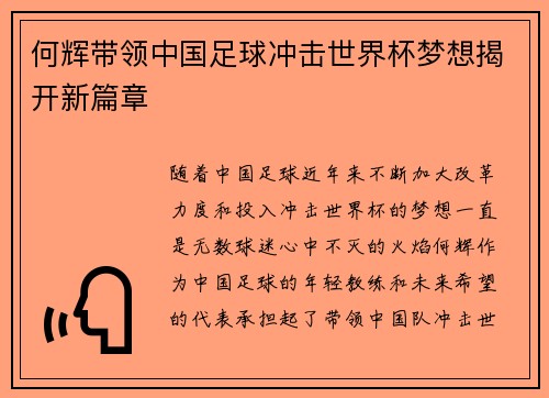 何辉带领中国足球冲击世界杯梦想揭开新篇章