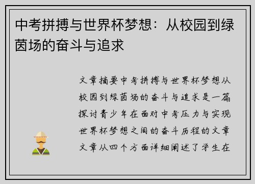 中考拼搏与世界杯梦想：从校园到绿茵场的奋斗与追求