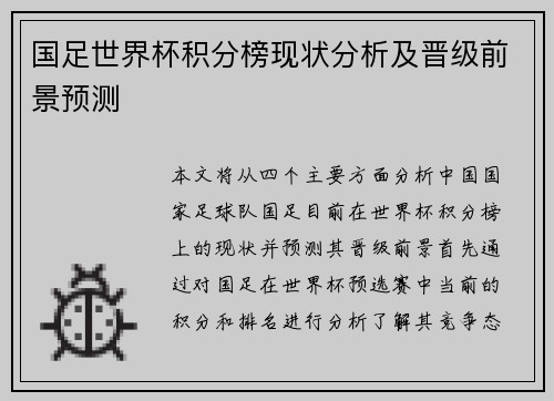 国足世界杯积分榜现状分析及晋级前景预测