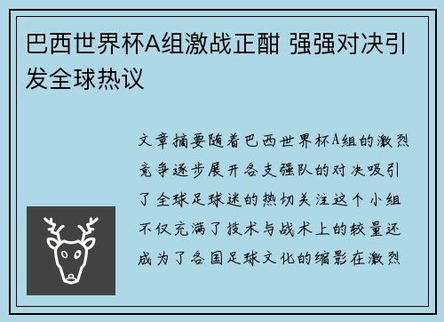 巴西世界杯A组激战正酣 强强对决引发全球热议