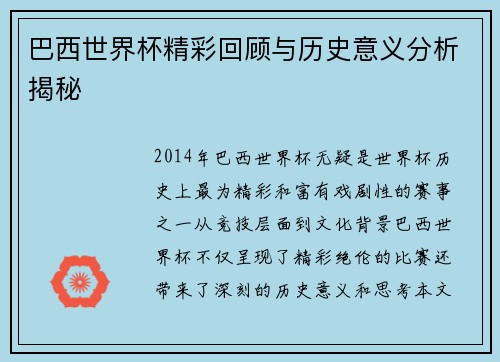 巴西世界杯精彩回顾与历史意义分析揭秘