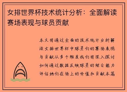 女排世界杯技术统计分析：全面解读赛场表现与球员贡献