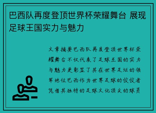 巴西队再度登顶世界杯荣耀舞台 展现足球王国实力与魅力