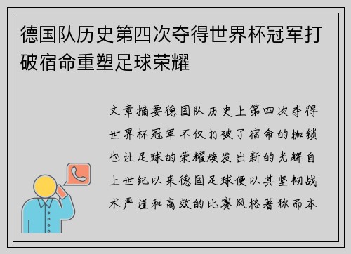 德国队历史第四次夺得世界杯冠军打破宿命重塑足球荣耀
