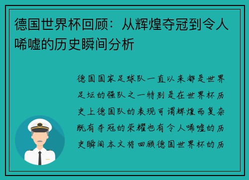 德国世界杯回顾：从辉煌夺冠到令人唏嘘的历史瞬间分析