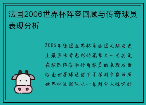 法国2006世界杯阵容回顾与传奇球员表现分析