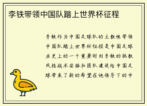 李铁带领中国队踏上世界杯征程