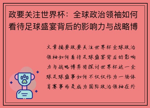 政要关注世界杯：全球政治领袖如何看待足球盛宴背后的影响力与战略博弈
