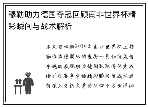 穆勒助力德国夺冠回顾南非世界杯精彩瞬间与战术解析