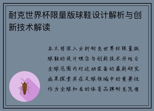 耐克世界杯限量版球鞋设计解析与创新技术解读