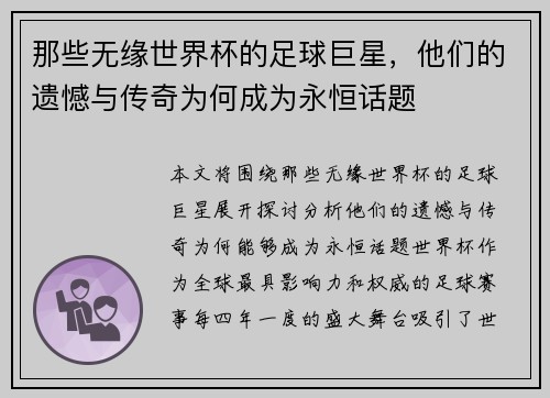 那些无缘世界杯的足球巨星，他们的遗憾与传奇为何成为永恒话题