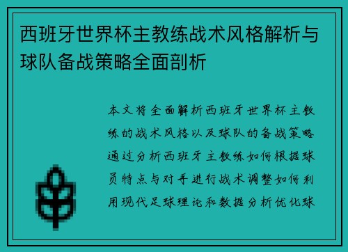 西班牙世界杯主教练战术风格解析与球队备战策略全面剖析