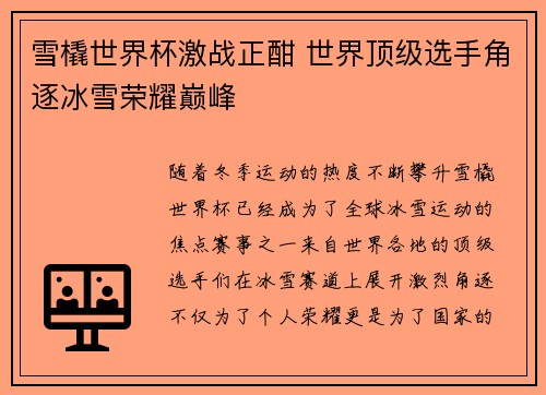 雪橇世界杯激战正酣 世界顶级选手角逐冰雪荣耀巅峰