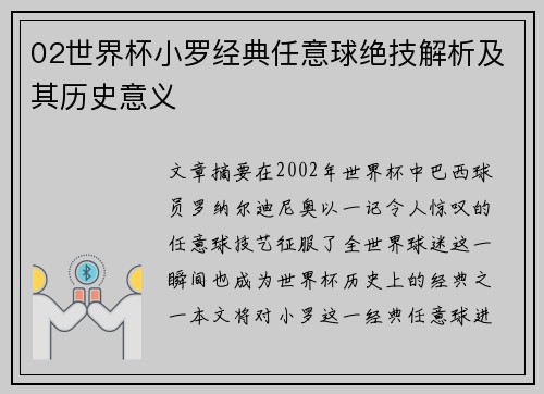 02世界杯小罗经典任意球绝技解析及其历史意义