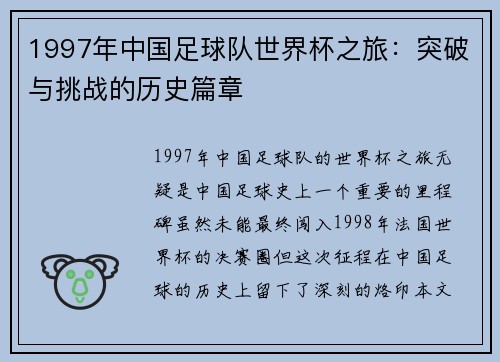 1997年中国足球队世界杯之旅：突破与挑战的历史篇章